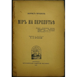 Бразоль Б. Мир на перепутье.