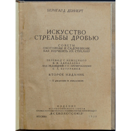 Дейнерт Бернгард. Искусство стрельбы дробью.