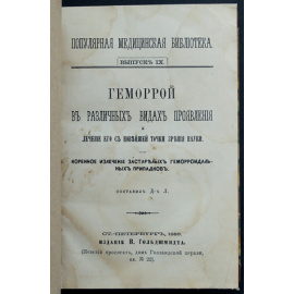 Геморрой в различных видах проявления и лечение его с новейшей точки зрения науки. Коренное излечение застарелых геморроидальных припа