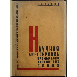 Дуров, В.Л. Научная дрессировка промыслово-охотничьих собак.