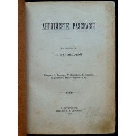 Английские рассказы в переводе Н. Жаринцовой