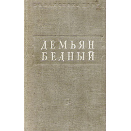 Демьян Бедный. Стихотворения