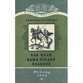 Как жили наши предки славяне