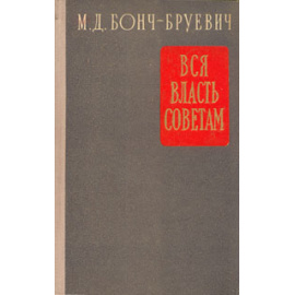 Вся власть Советам