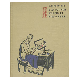 Из летописи русского искусства