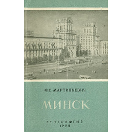 Минск