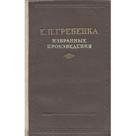 Е. П. Гребенка. Избранные произведения