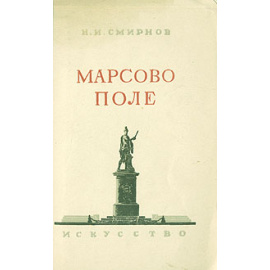 Марсово поле