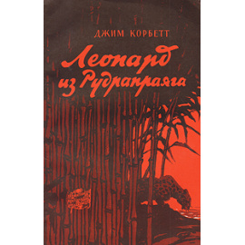 Леопард из Рудрапраяга