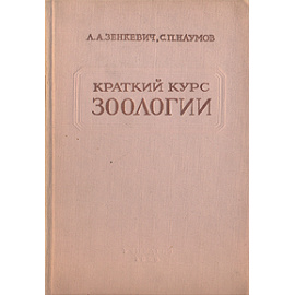Краткий курс зоологии