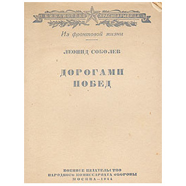 Дорогами побед