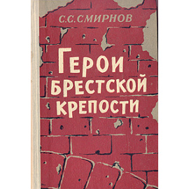 Герои Брестской крепости