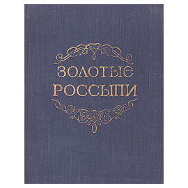 Золотые россыпи (мысли и афоризмы)