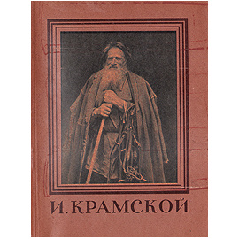 И. Крамской