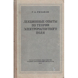 Лекционные опыты по теории электромагнитного поля