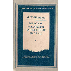 Методы ускорения заряженных частиц