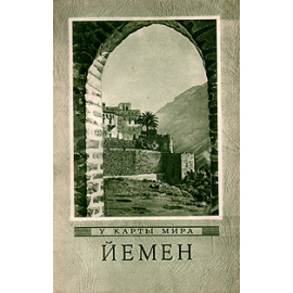 Йемен
