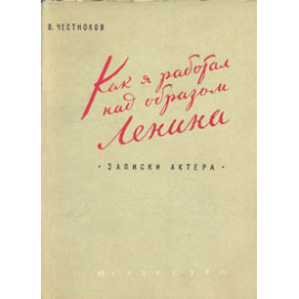 Как я работал над образом Ленина