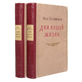 Дни нашей жизни. В двух томах
