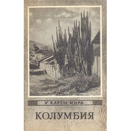 Колумбия