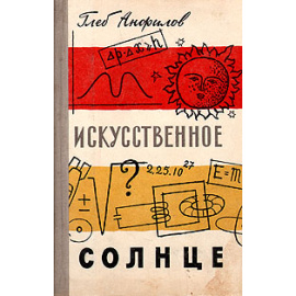 Искусственное солнце