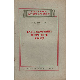 Как подготовить и провести беседу