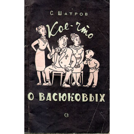 Кое-что о Васюковых