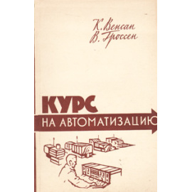 Курс на автоматизацию