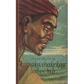 Каракалпакская повесть