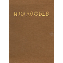 Илья Садофьев. Стихотворения