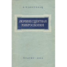 Люминесцентная микроскопия