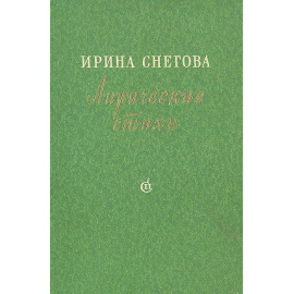 Ирина Снегова. Лирические стихи