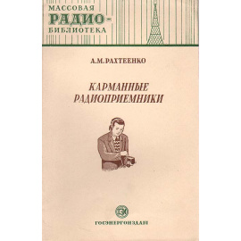 Карманные радиоприемники