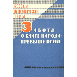 Забота о благе народа - превыше всего