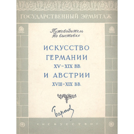 Искусство Германии XV - XIX вв. и Австрии XVIII - XIX вв.
