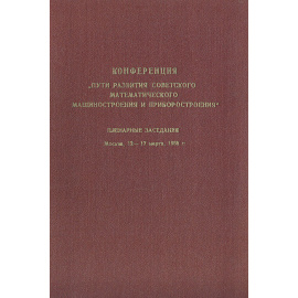 Конференция "Пути развития советского математического машиностроения и приборостроения"