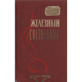 Железный светильник