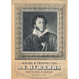 Жизнь и творчество А. С. Пушкина. Выставка в школе
