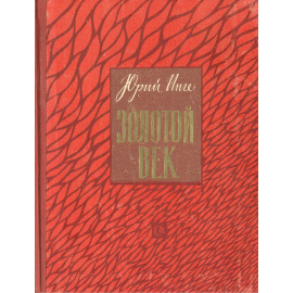 Золотой век