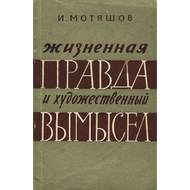 Жизненная правда и художественный вымысел