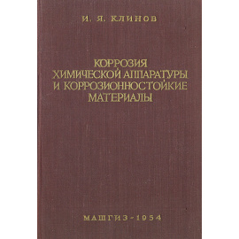 Коррозия химической аппаратуры и коррозионностойкие материалы
