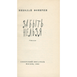 Забыть нельзя