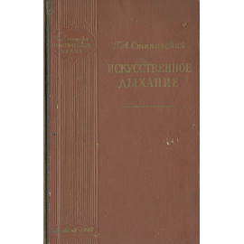 Искусственное дыхание