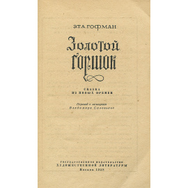 Золотой горшок