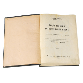 Теория познания естественных наук. Связь их с духовной жизнью нашего времени