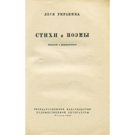 Леся Украинка. Стихи и поэмы