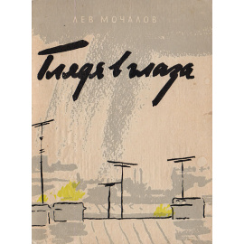 Глядя в глаза