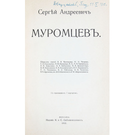 Сергей Андреевич Муромцев
