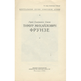 Герой Советского Союза Тимур Михайлович Фрунзе