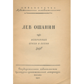 Лев Ошанин. Избранные стихи и песни